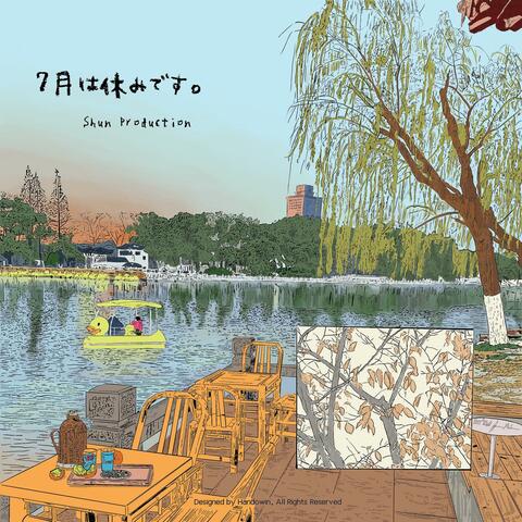 七月は休みです