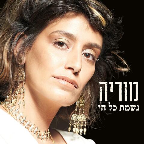 נשמת כל חי