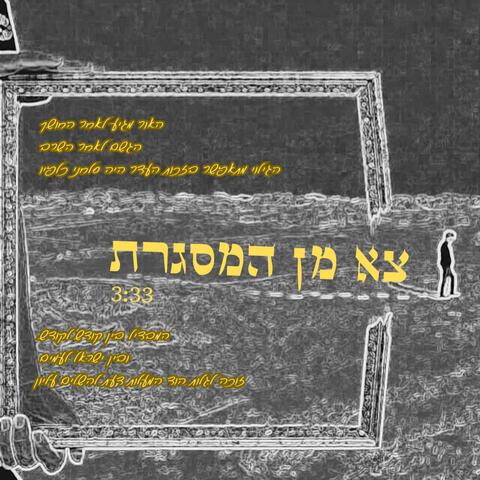 צא מן המסגרת