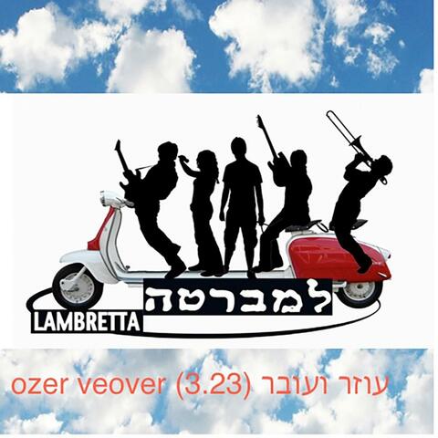 עוּזֿר ועובר