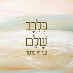 בלבב שלם
