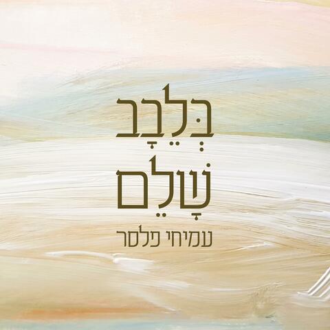 בלבב שלם