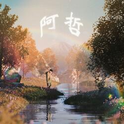 五年