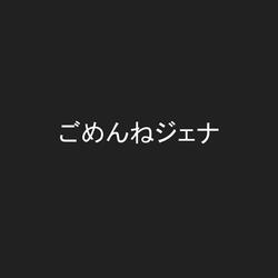ごめんねジェナ (Instrumental)
