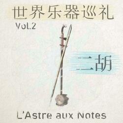 马尾胡琴的悲歌 (La Complainte Du Mawaï Huqin)