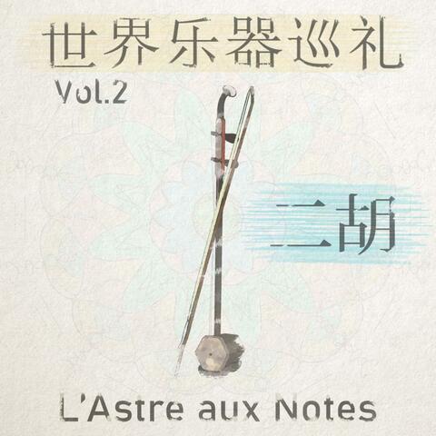 世界乐器巡礼 Vol.2 : 二胡 Instruments - World Tour Volume 2 : Erhu (Original Video Soundtrack)