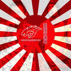 Aikoku Koshinkyoku