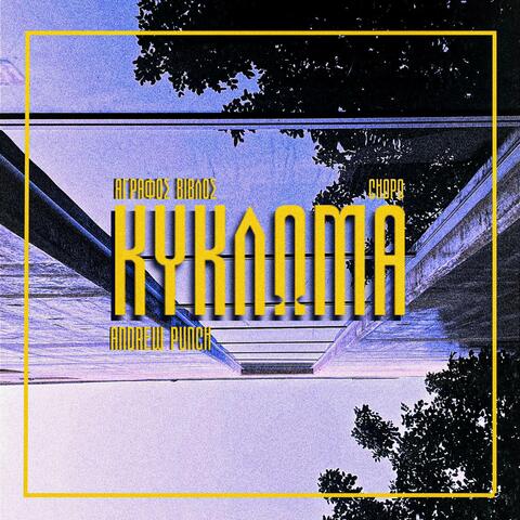 ΚΥΚΛΩΜΑ (feat. Andrew Punch & Chopo)