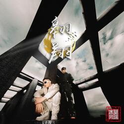 翱翔 (feat. Morrieezy)