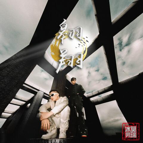 翱翔 (feat. Morrieezy)