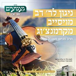 ניגון לר׳ דב מויסייב מקרמנצ׳וג