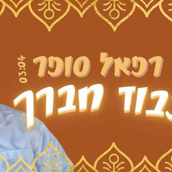 כבוד חברך
