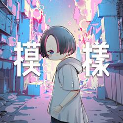 fiction模樣