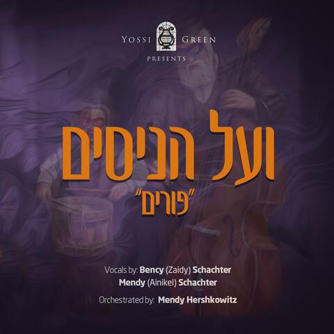 Al Hanissim (Purim)