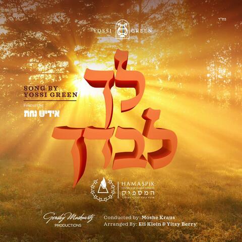 Ulecho Levadcho (feat. Yiddish Nachas)