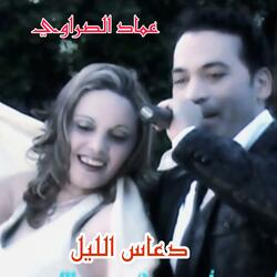 دعاس الليل