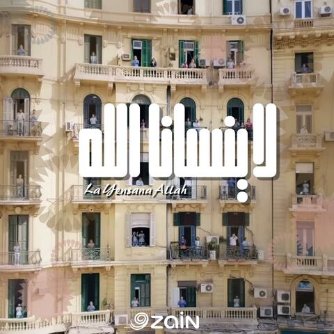 لا ينسانا الله