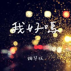 我好嗎 (鋼琴版)