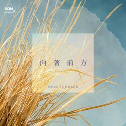 向著前方