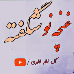 غنچه نو شگفته را ماند