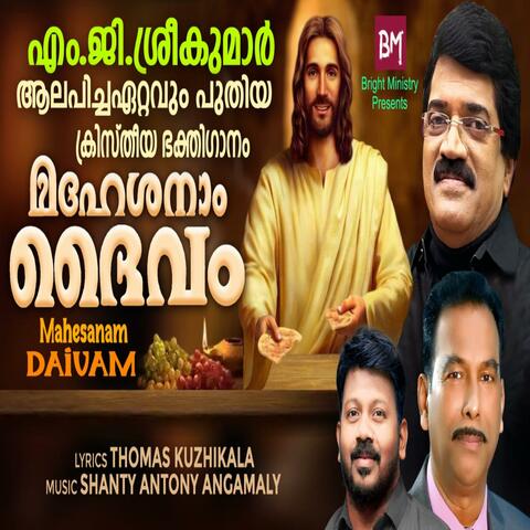 Maheshanaam Daivam (Malayalam Christian Song) (feat. M. G. Sreekumar)