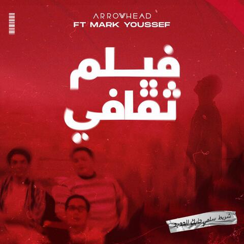 فيلم ثقافي (feat Mark Samir)