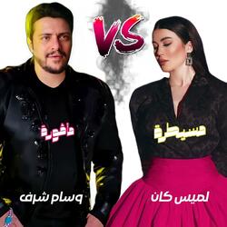 مأفورة - الرد على مسيطرة