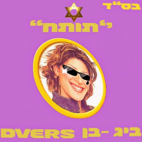 תותח (feat. DVERS)
