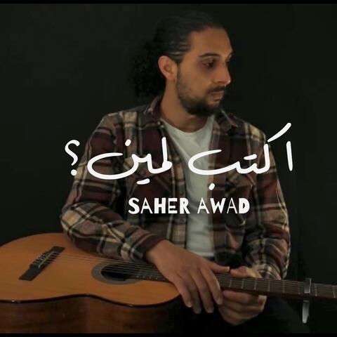 اكتب لمين