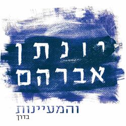 אורות בצד הדרך