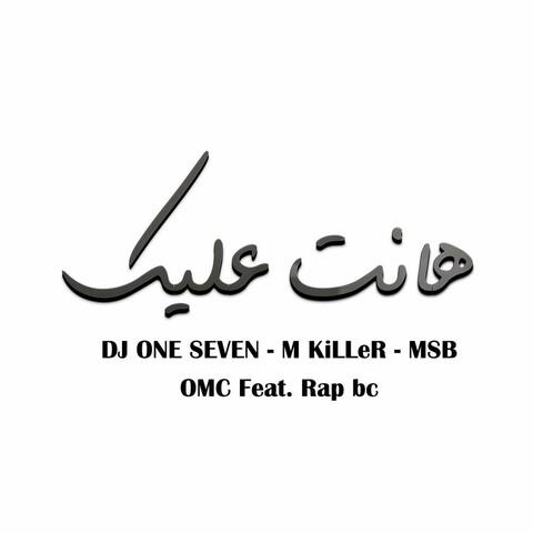 هانت عليك M KiLLeR (feat. Dj one seven - MBS)