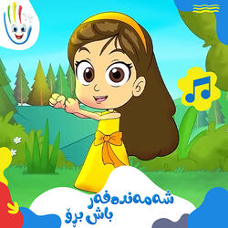 شەمەندەفەر باش بڕۆ