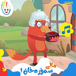 ماڵی سمۆرەخان - بەشی ١