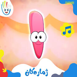 ژمارەکان