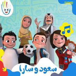 سعود و سارا