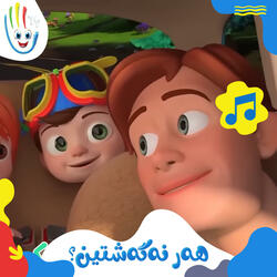 هەر نەگەشتین؟