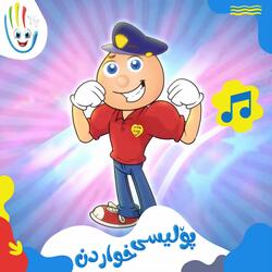 پۆلیسی خواردن