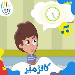 چک چک کاتژمێر