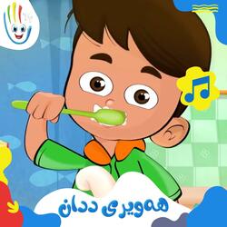 هەویری ددان
