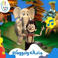 منداڵە ونبووەکە