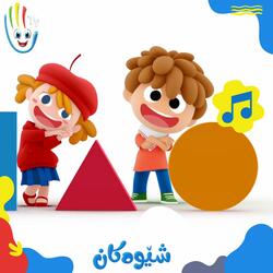 شێوەکان بناسە