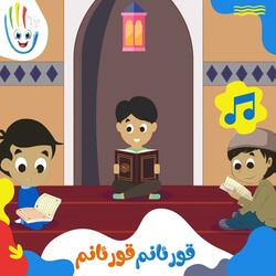 قورئانم قورئانم