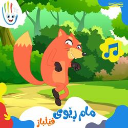 مام ڕێوی فێڵباز
