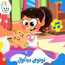 نونوی بچکۆل