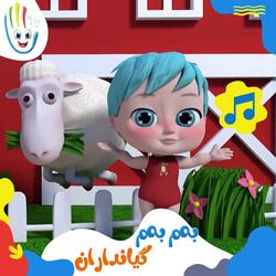 بەم بەم گیانداران