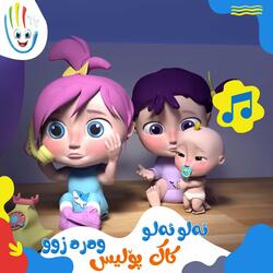 ئەلو ئەلو کاک پۆلیس