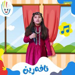 ئافەرین