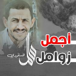 زامل سابع سنة