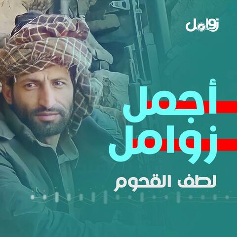 زوامل لطف القحوم