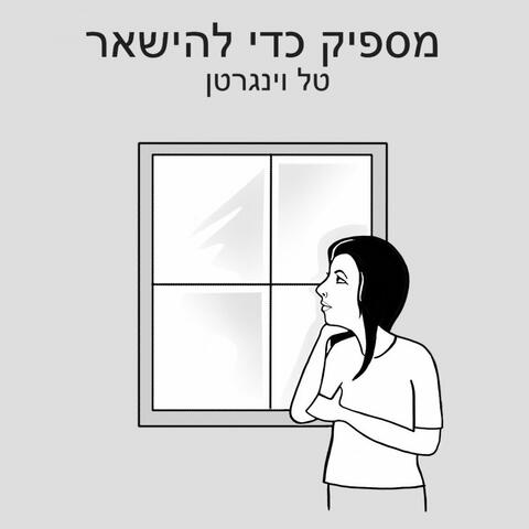 מספיק כדי להישאר